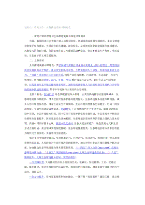 划重点！重要文件全面推进美丽中国建设.docx