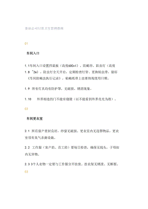 食品公司日常卫生管理指南.docx