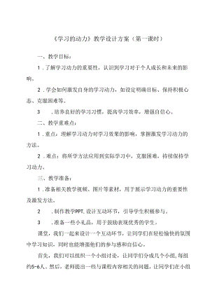 学习的动力 教学设计 心理健康七年级上册.docx