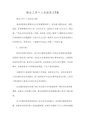 物业工作个人总结范文7篇.docx