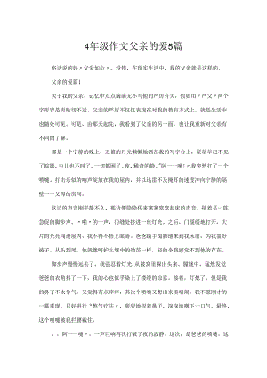 4年级作文父亲的爱5篇.docx