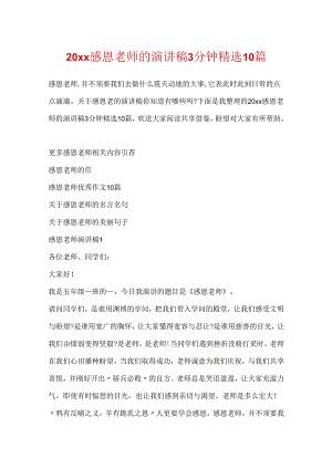 20xx感恩老师的演讲稿3分钟精选10篇.docx