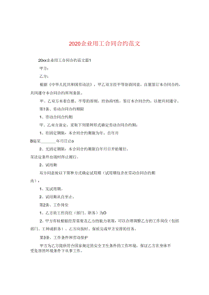 2024企业用工合同合约版本.docx