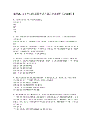 乐至2016年事业编招聘考试真题及答案解析【word版】.docx
