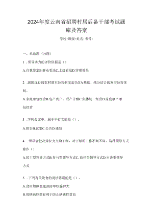 2024年度云南省招聘村居后备干部考试题库及答案.docx