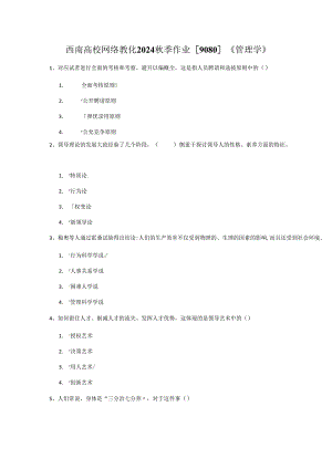 西南大学网络教育2024秋季作业[9080]《管理学》.docx