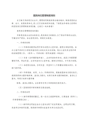 医院岗位管理制度准则.docx