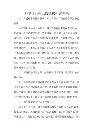 科学《石头上的植物》评课稿.docx