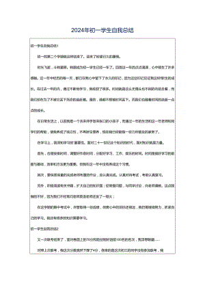 2024年初一学生自我总结.docx