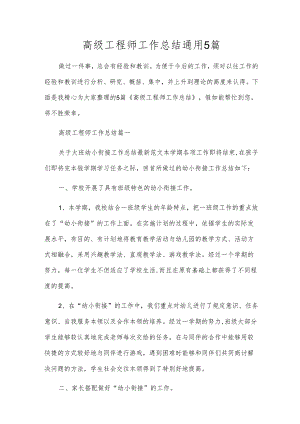 高级工程师工作总结通用5篇.docx