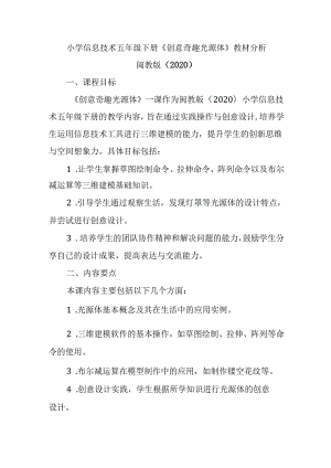 闽教版（2020）小学信息技术五年级下册《创意奇趣光源体》教材分析.docx