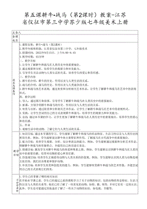 第5课 耕牛战马 （第2课时）教学设计 2023—2024学年苏少版初中美术七年级上册.docx