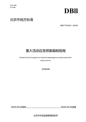 重大活动应急预案编制指南（征求意见稿.docx