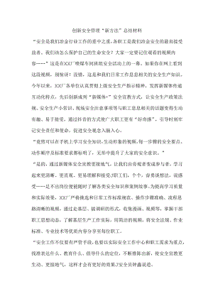 创新安全管理“新方法”总结材料.docx