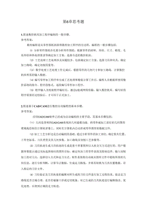 智能数控机床与编程 思考题及答案 第6章 智能数控机床加工程序编制.docx