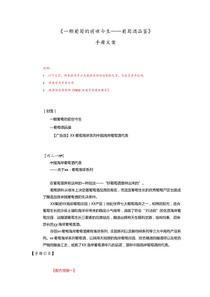 《一颗葡萄的前世今生——葡萄酒品鉴》手册文案.docx