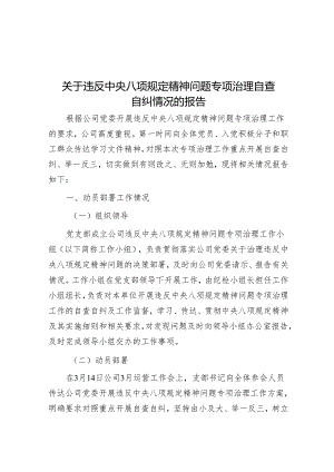 关于违反中央八项规定精神问题专项治理自查自纠情况的报告&现代化建设离不开先进科学技术.docx