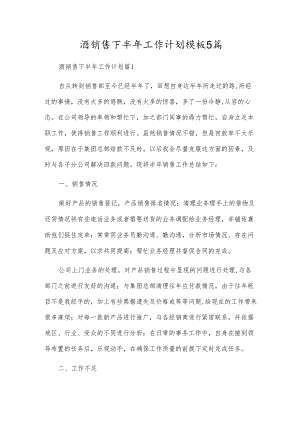 酒销售下半年工作计划模板5篇.docx