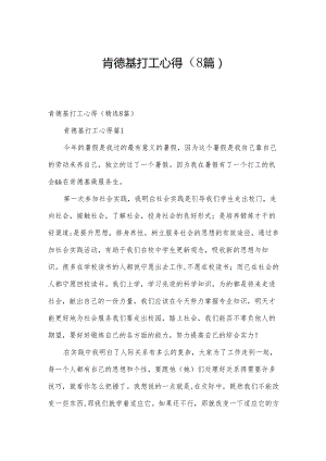 肯德基打工心得（8篇）.docx