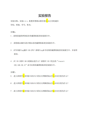 计算机网络实验指导----基于华为平台 实验报告 实验4.2.1 配置单臂路由器实现VLAN之间的通信.docx