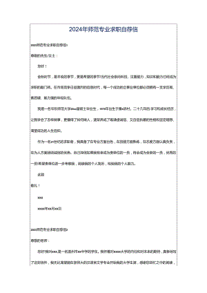 2024年师范专业求职自荐信.docx