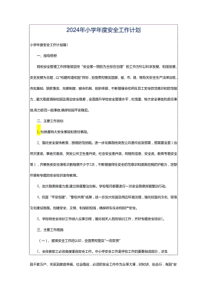 2024年小学年度安全工作计划.docx