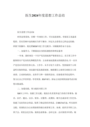 医生2024年度思想工作总结.docx