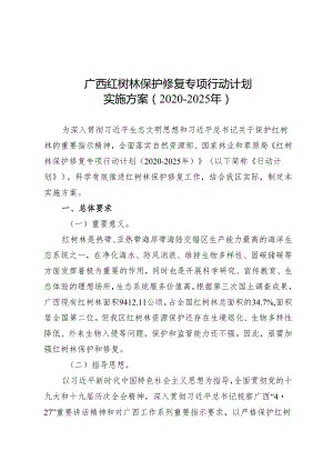 广西红树林保护修复专项行动计划实施方案（2020—2025年）.docx