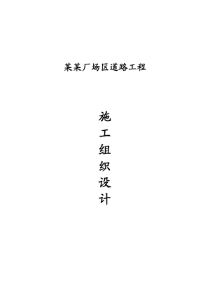 工业场区道路工程施工组织设计#河南#路基软处理#道路排水施工.doc