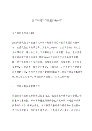 生产车间工作计划汇编六篇.docx