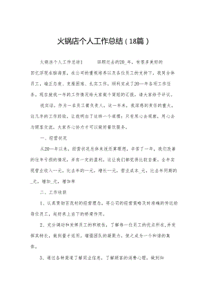 火锅店个人工作总结（18篇）.docx
