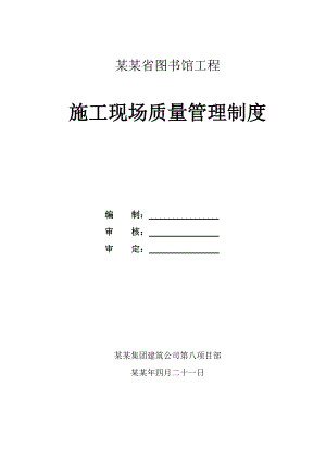 山西省图书馆工程施工现场质量管理制度.doc