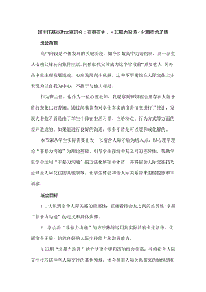 班主任基本功大赛班会：有得有失“非暴力沟通”化解宿舍矛盾.docx