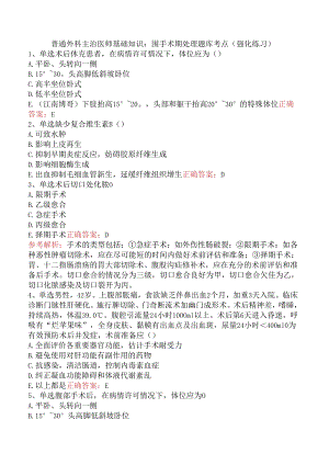 普通外科主治医师基础知识：围手术期处理题库考点（强化练习）.docx