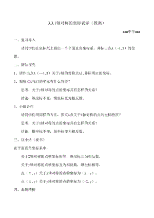 轴对称的坐标表示教案.docx