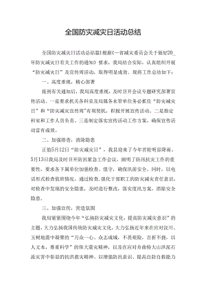 全国防灾减灾日活动总结.docx