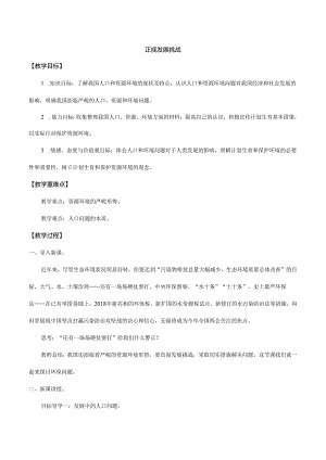 9年级上册道德与法治部编版教案《正视发展挑战》.docx