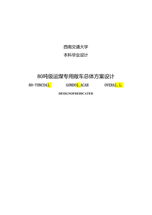 80T吨级运煤专用敞车总体方案设计.docx
