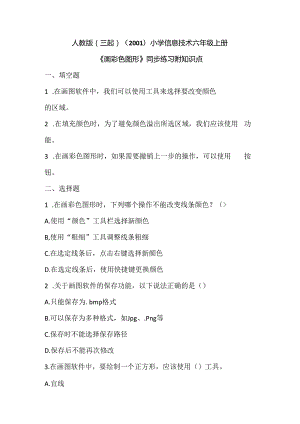 人教版（三起）（2001）小学信息技术六年级上册《画彩色图形》同步练习附知识点.docx
