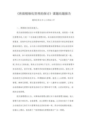 3《班级精细化管理的研究》课题结题报告.docx