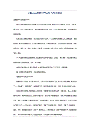 2024年动物的六年级作文200字.docx