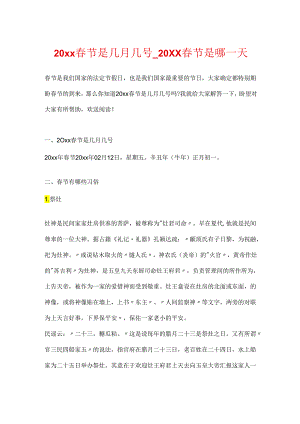20xx春节是几月几号_20xx春节是哪一天.docx