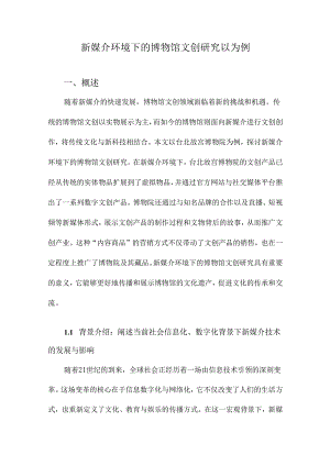 新媒介环境下的博物馆文创研究以为例.docx
