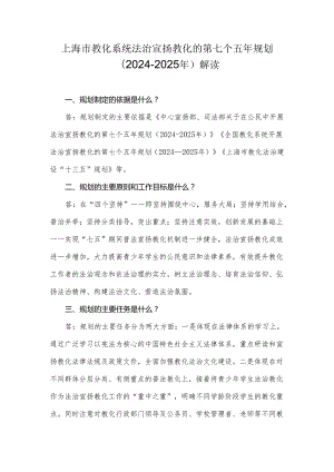 上海市教育系统法治宣传教育的第七个五年规划(2024----上海市教委.docx