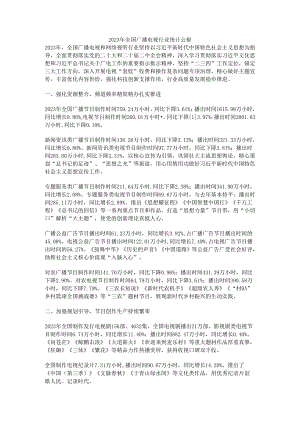 2023年全国广播电视行业统计公报.docx