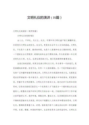文明礼仪的演讲（35篇）.docx