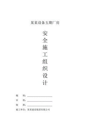 山东拓能设备五期厂房安全施工组织设计.doc