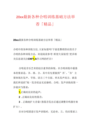 20xx最新各种合唱训练基础方法推荐「精品」.docx