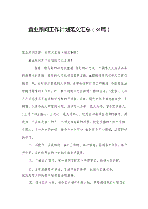 置业顾问工作计划范文汇总（34篇）.docx
