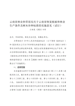 云南省恢复植被和林业生产条件及树木补种标准.docx